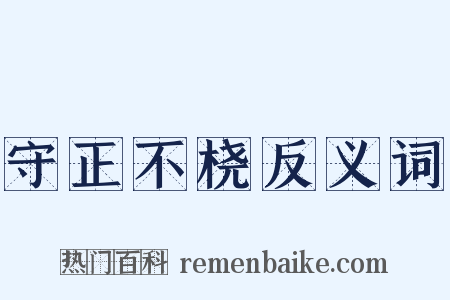 守正不桡反义词是什么意思的图片